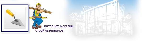 Днепродзержинск - Интернет-магазин стройматериалов